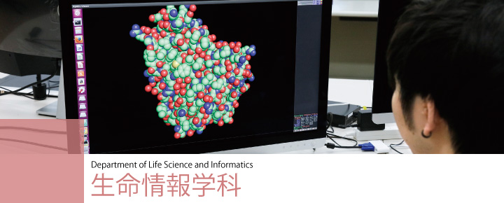 Department of Life Science and Informatics　生命情報学科