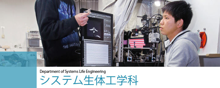 Department of Systems Life Engineering　システム生体工学科
