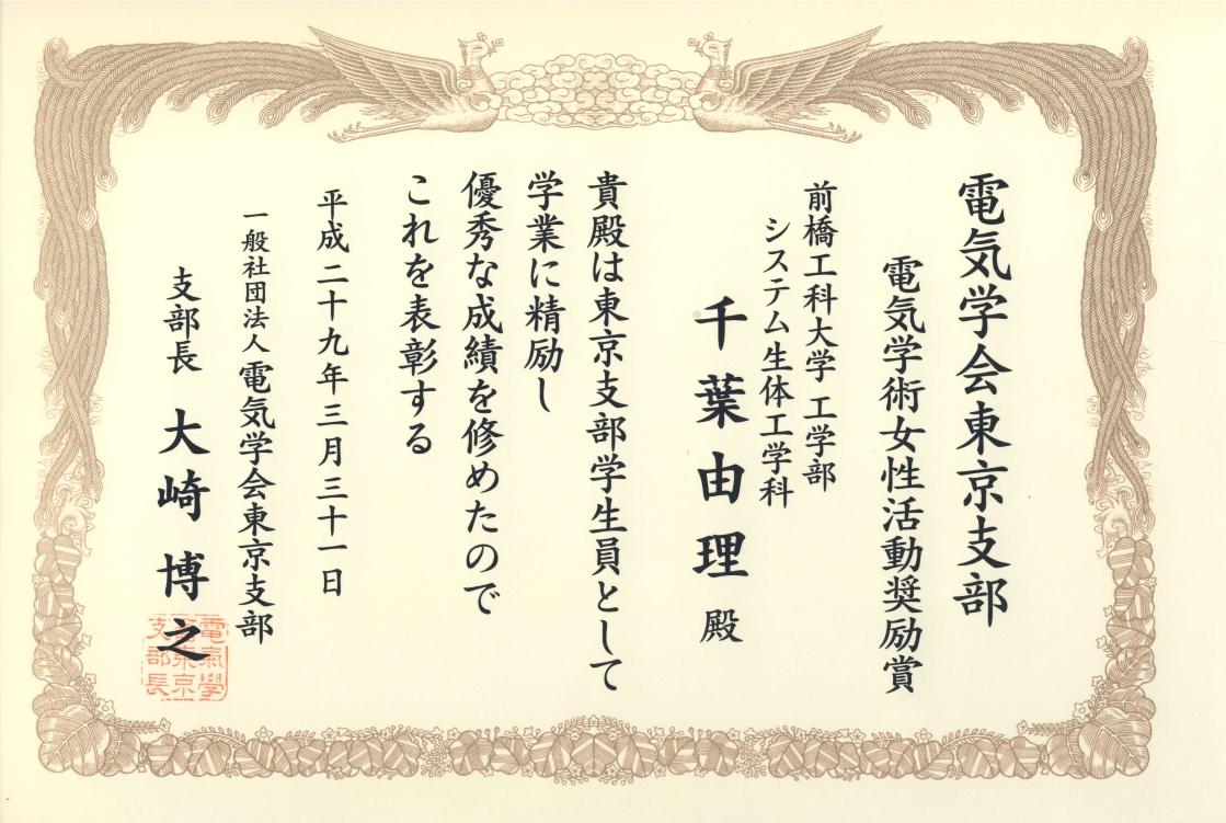 http://www.maebashi-it.ac.jp/department/sle/upload/chiba_IEEJ_award.jpg