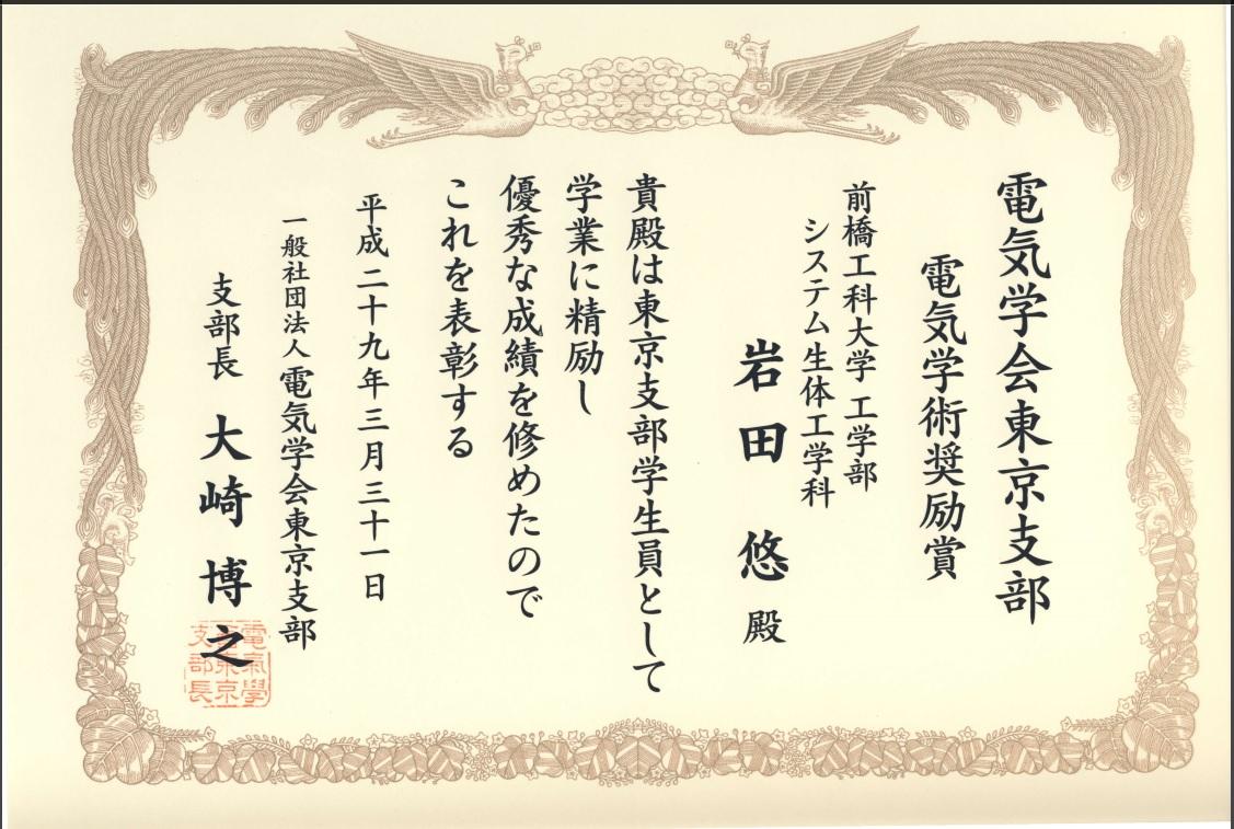 http://www.maebashi-it.ac.jp/department/sle/upload/iwata_IEEJ_award.jpg