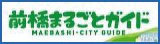 (財)前橋観光コンベンション協会