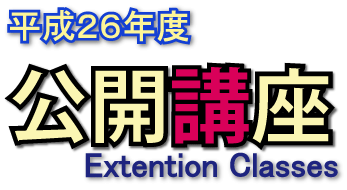 平成２６年度　公開講座　Extention Classes
