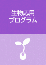 生物応用P.gif