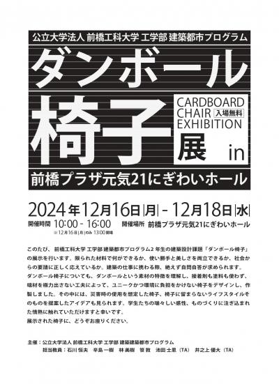 2024ダンボール椅子展示A4チラシ_page-0001.jpg