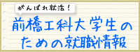 前橋工科大学生のための就職情報