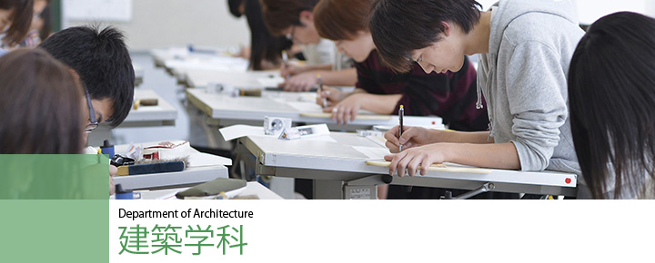 Department of Architecture　建築学科