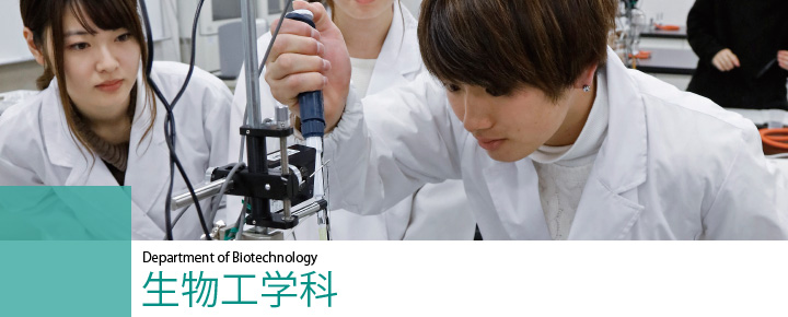 Department of Biotechnology　生物工学科