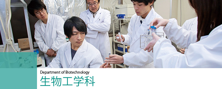 Department of Biotechnology　生物工学科