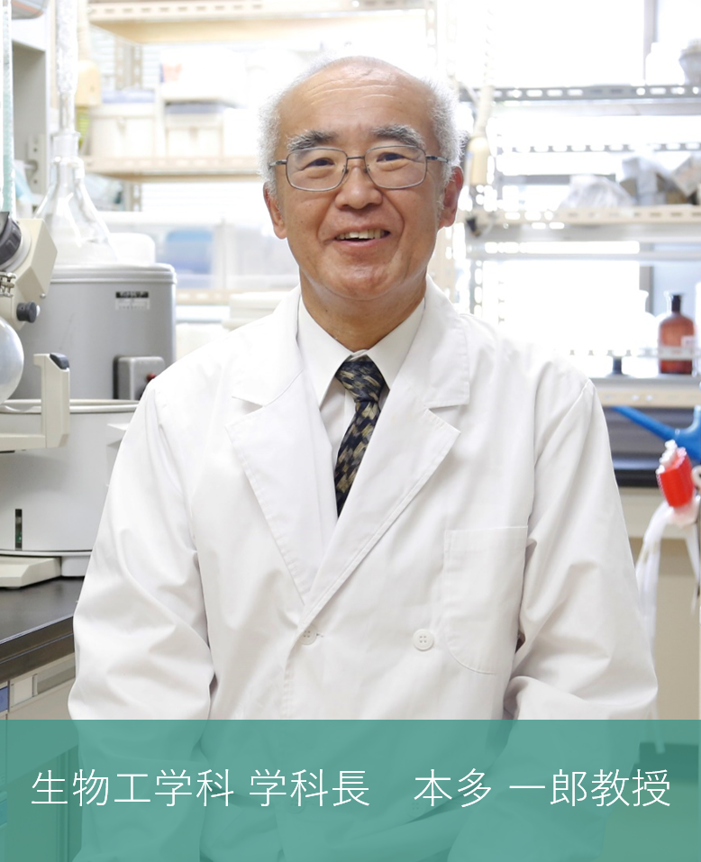 生物工学科  学科長  本多 一郎 教授