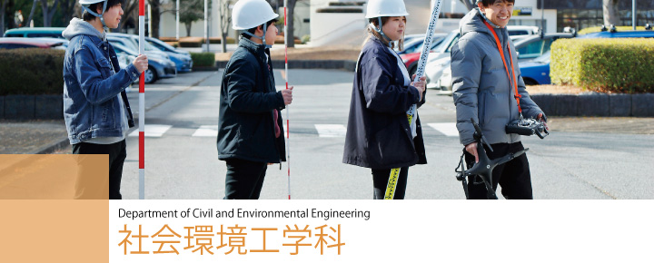 Department of Civil and Environmental Engineering　社会環境工学科
