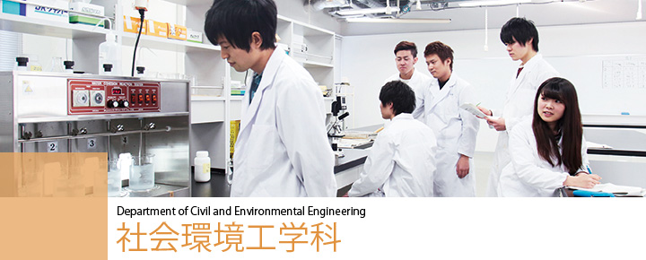 Department of Civil and Environmental Engineering　社会環境工学科