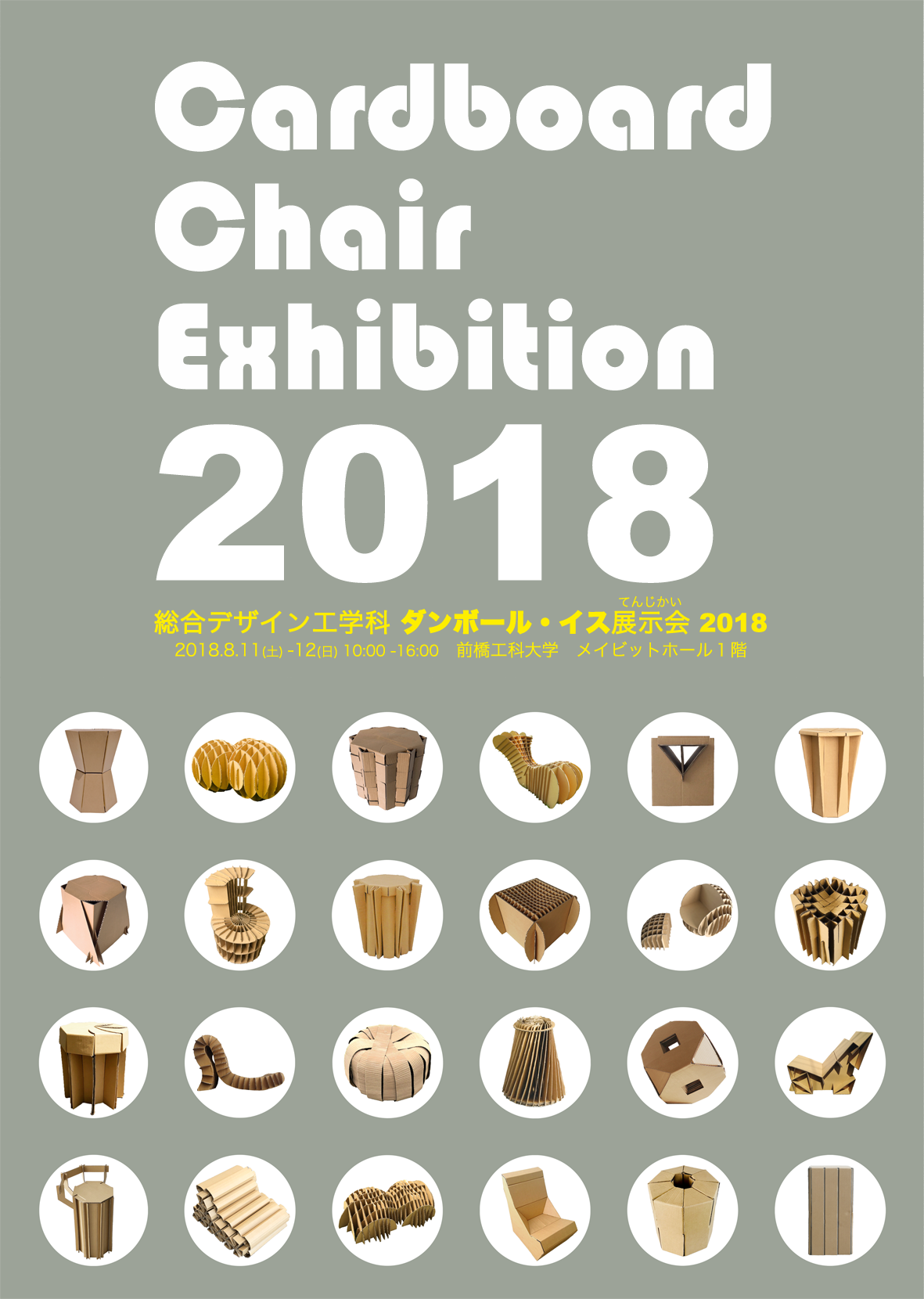 2018ダンボール・イス展示会看板上下合体(A6).png