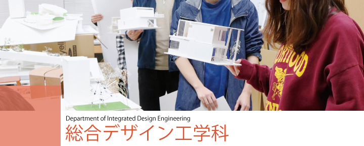 Department of Integrated Design Engineering　総合デザイン工学科