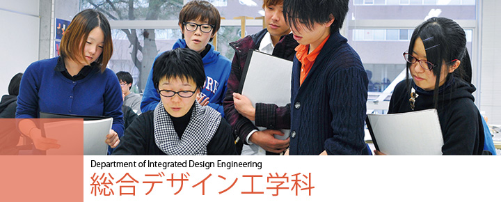 Department of Integrated Design Engineering　総合デザイン工学科