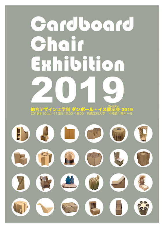 2019ダンボール・イス展示会看板上下結合版＿HP用.png