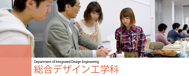 Department of Integrated Design Engineering　総合デザイン工学科