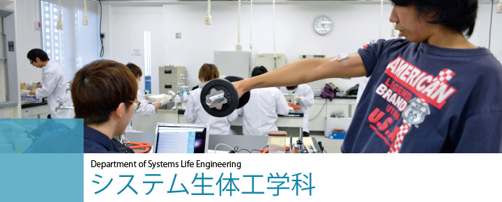 Department of Systems Life Engineering　システム生体工学科