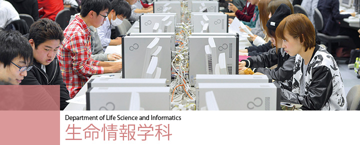 Department of Life Science and Informatics　生命情報学科