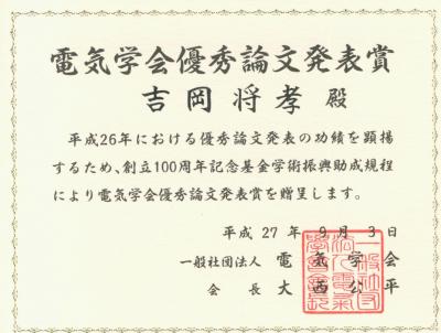 award_certificate_Yoshioka.jpgのサムネイル画像