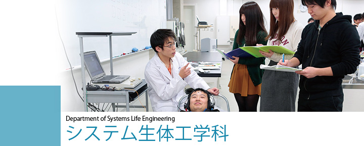 Department of Systems Life Engineering　システム生体工学科