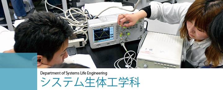 Department of Systems Life Engineering　システム生体工学科