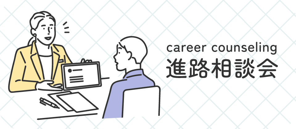 進学相談会