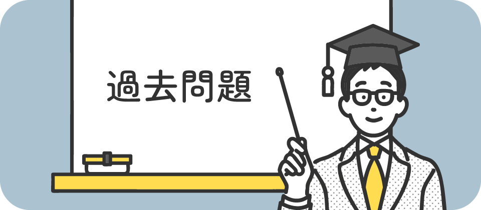 過去問題