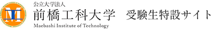 前橋工科大学 受験生特設サイト