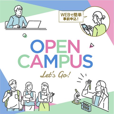 オープンキャンパス