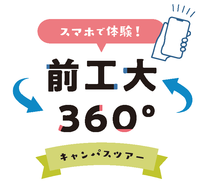 360°キャンパスツアー.png