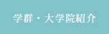 学群・大学院紹介