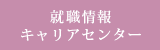 就職情報・キャリアセンター