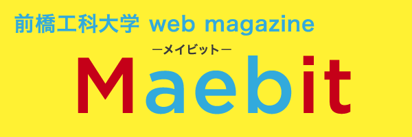 前橋工科大WEBマガジン　メイビット