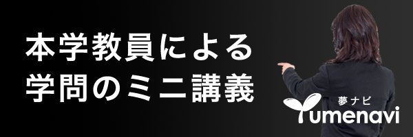 本学教員による学問のミニ講座