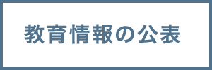 教育情報の公表