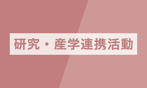 研究・産学連携活動