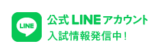 公式LINEアカウント