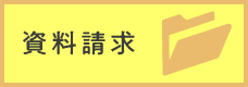 資料請求