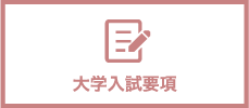 大学入試要項