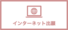 インターネット出願