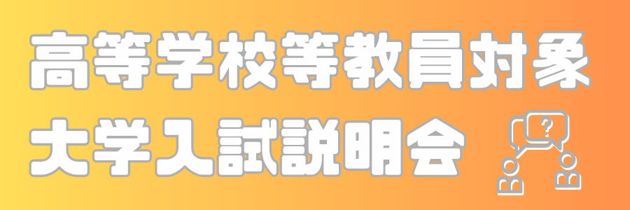 高等学校等教員対象入試説明会