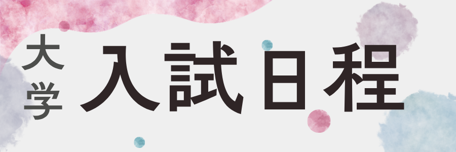 入試日程