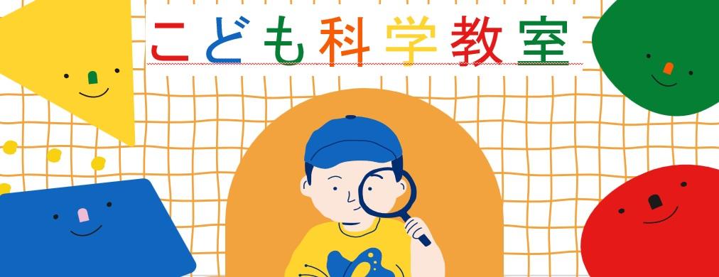 こども科学教室"