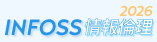 INFOSS情報倫理"