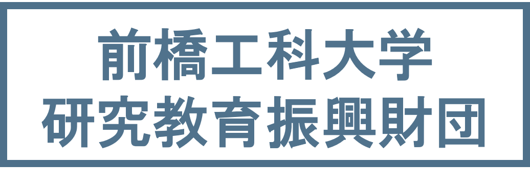 前橋工科大学研究教育振興財団