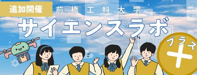 サイエンスラボ+（プラス）