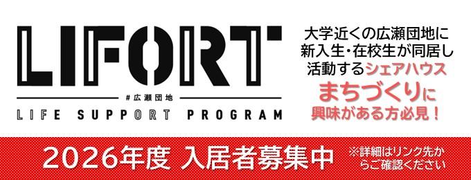 LIFORT広瀬団地
