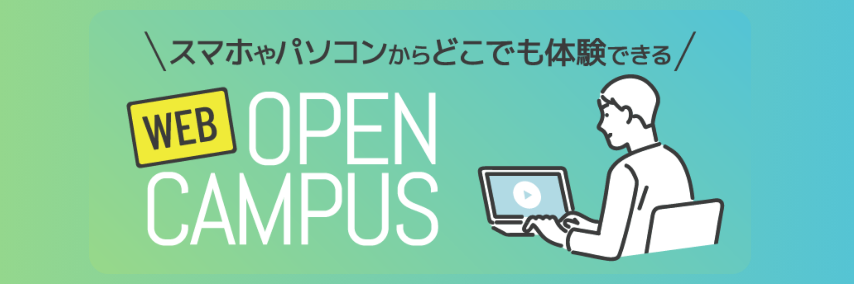 ＷＥＢオープンキャンパス"