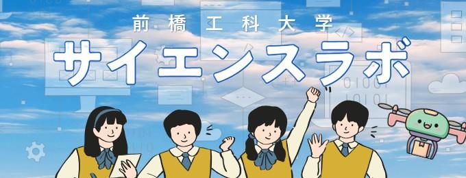 サイエンスラボ