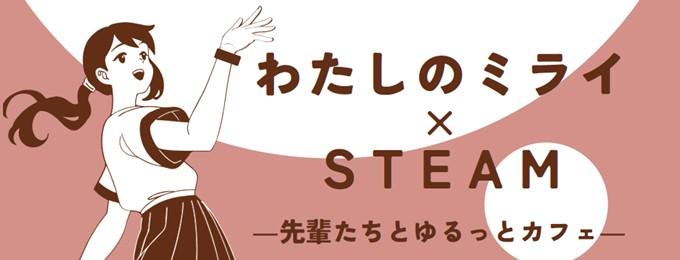 わたしのミライ×STEAM"